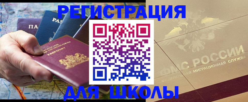 прописка для школы в Улан-Удэ